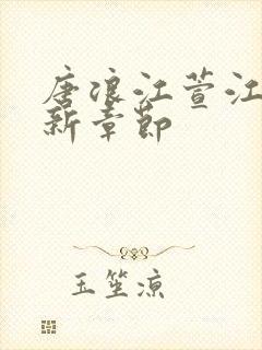 唐浪江萱江姨最新章节