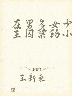 在男多女少被男主囚禁的小说