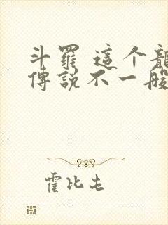 斗罗 这个龙王传说不一般