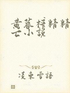 黄蓉榨精精尽人亡小说