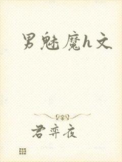 男魅魔h文