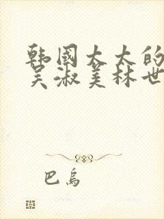 韩国太太的告白吴淑美林世美