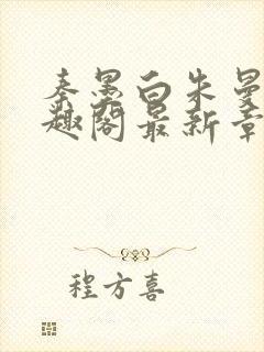 秦墨白朱曼彤笔趣阁最新章节