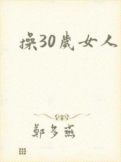 操30岁女人逼