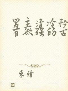 男主清冷矜贵占有欲强的古言
