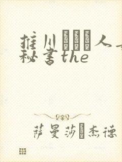 推川ゆうり人妻秘书the