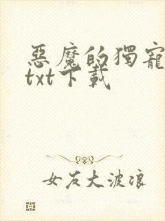 恶魔的独宠甜妻txt下载
