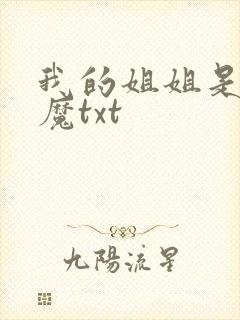 我的姐姐是扶弟魔txt