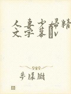 人妻少妇精品中文字幕αv