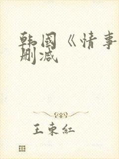 韩国《情事》未删减封面