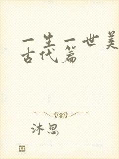一生一世美人骨古代篇