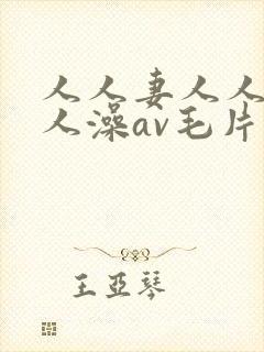 人人妻人人爽人人澡av毛片
