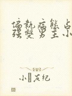 偏执病态占有欲强双男主小说