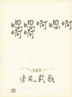 嗯嗯啊嗯啊啊啊啊啊