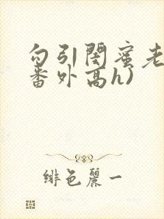 勾引闺蜜老公(番外高h)