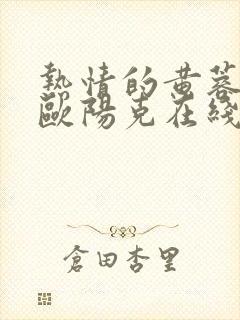 热情的黄蓉小说欧阳克在线阅读封面