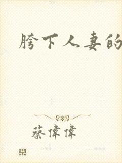 胯下人妻的呻吟