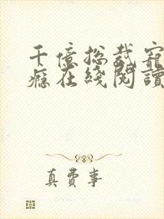 千亿总裁宠妻上瘾在线阅读