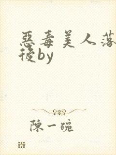 恶毒美人落难之后by