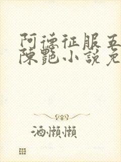 阿德征服五部曲陈艳小说免费阅读封面