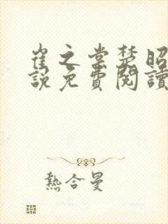 崔之棠楚昭野小说免费阅读最新章节