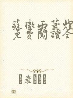 苏微雨萧煜小说免费阅读全文无弹窗