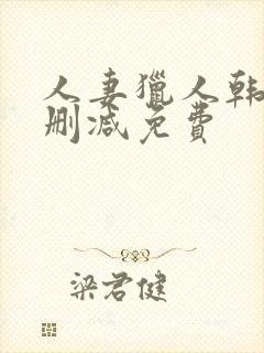 人妻猎人韩漫无删减免费封面