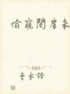 偷窥闺房未删减