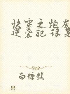 快穿之炮灰女配逆袭记 很是矫情