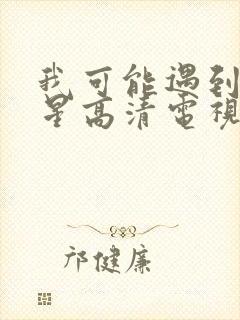 我可能遇到了救星高清电视剧免费观看完整版