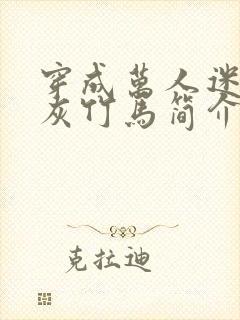 穿成万人迷的炮灰竹马简介