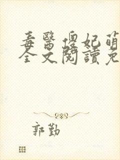 毒医傻妃萌萌哒全文阅读免费