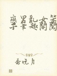 恋男乱女笨蛋英子笔趣阁阅读大姐小