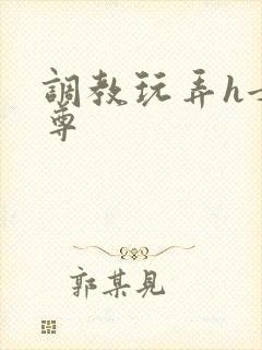 调教玩弄h女师尊