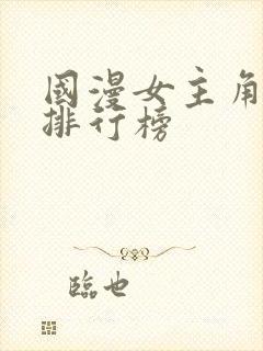 国漫女主角颜值排行榜