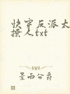 快穿反派太宠太撩人txt封面