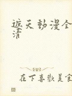 遮天动漫全集高清