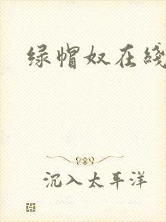 绿帽奴在线阅读