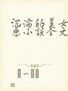 沉沦的美女王筱惠小说全文免费阅读