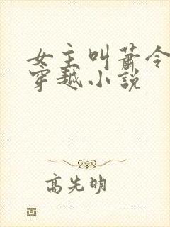 女主叫萧令月的穿越小说