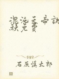 混沌天帝诀楚剑秋免费