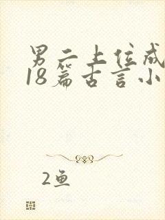 男二上位成功的18篇古言小说推荐