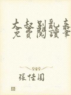 大叔别乱来全文免费阅读笔趣阁小说封面