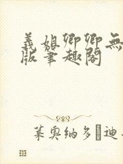 义姐卿卿无删减版笔趣阁