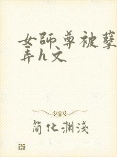 女师尊被孽徒玩弄h文