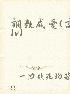调教成爱(高h1v1