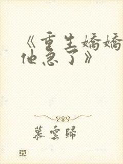 《重生娇娇不嫁他急了》封面