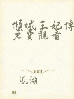 倾城王妃传短剧免费观看