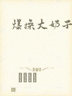 爆操大奶子美女