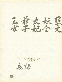 王爷太妖孽腹黑世子妃全文免费阅读